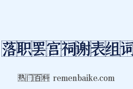 落职罢宫祠谢表组词是什么意思的图片